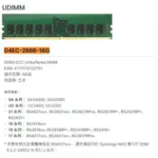 Synology群暉原廠擴充記憶體 16G DDR4 ECC Unbuffered DIMM D4EC-2666-16G