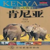 野生動物王國-肯尼亞 江元松 上海世紀出版股份有限公司