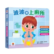 波波會上廁所（如廁訓練遊戲書）[75折]11101081517 TAAZE讀冊生活網路書店