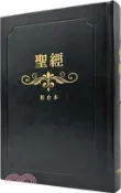 【三民網路書店】聖經：和合本(黑色燙金大字紅字索引精裝) 作者：聖經資源中心