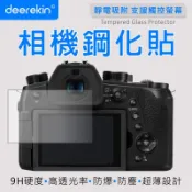 deerekin 超薄防爆 螢幕保護貼 相機鋼化貼 (Panasonic FZ1000 II/FZ1000 ii專用款)