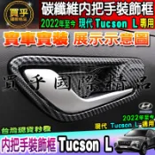🦈現貨🦈Hyundai 現代 2022年至今 Tucson L 碳纖維 內把手 裝飾框 內門拉手 內拉手 內門碗拉手框