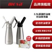 mosa 0.5L圓頭奶油槍 奶油發泡器 N2O奶油氣彈 雪頂飲品製作 附兩盒奶油彈