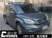 HONDA CRV三代(CRV3代)【專用橫桿】/行李架/車頂架/COSMOS高雄車架專業