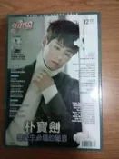 fans粉絲誌 vol.139.2016.12月朴寶劍少女時代..