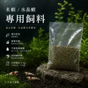 《小威生態瓶》米蝦生長專用飼料 生態瓶兩隻蝦一年份飼料 觀賞蝦 水晶蝦 極火蝦