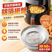 🍳空氣炸鍋鋁箔紙盤 一次性鋁箔盤 圓形烤盤 氣炸鍋鋁箔盒 免洗烤盤 烘焙燒烤盤 6吋7吋8吋9吋 1.5至9L適用