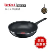 (店+)法國製【Tefal法國特福】法國特福Tefal 太陽系列28cm小炒鍋 ※福利品※