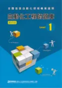 【全華網路書店】自動化工程師題庫Level 1(第四版) 作者：自動化工程師命題委員