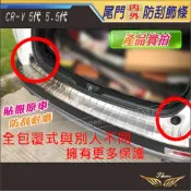 【飛耀】CRV5 CRV5.5 專用 尾門 後護板 後保險桿 不鏽鋼 行李廂護條 防刮 CRV 5 CRV 尾門 防刮