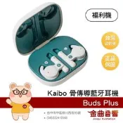 【福利機】(有保固) Kaibo Buds Plus 骨傳導 IP55 防水 多點連線 真無線 藍牙耳機 | 金曲音響