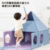 【AFAMIC 艾法】DIY百變造型安全無毒強力超大磁力片城堡18片豪華組 (磁吸積木 帳篷 球屋 隧道 無甲醛)