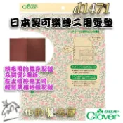 【布的魔法屋】d1471-日本製 可樂牌二用燙墊燙板 沙板製圖板止滑板二用板裁布墊clover 燙墊裁布電熨斗