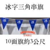 「台灣旗王」三角冰字串旗 三角串旗 冰旗串旗 冰旗 串旗 冰字旗 剉冰店 冰店掛旗 和風掛旗