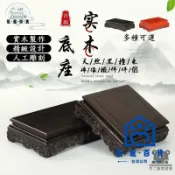 蒙麗百貨 免運 可開發票 公司貨 【宅配免運】黑檀木底座 香爐底座 木頭底座 花盆底座 花瓶底座 擺件底座 聚寶盆底座 佛像底座 奇石底座工廠現貨直銷 可大量採購 店長新品推薦 m6M8261