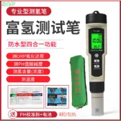 富氫水測試筆測氫筆H2檢測筆氫含量濃度負電位離子水質中ph測氫儀【工廠直髮】