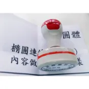 免用統一發票專用章/收發章/收據章/橢圓店章/原子章/橡皮章/連續章【吉榮數位】