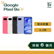 Google Pixel 9a 防水防塵 6.3 吋 Actua 螢幕  120Hz 二手手機 估狗