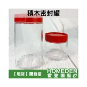 (店+)積木密封罐 可堆疊玻璃密封罐 收納罐 調味罐 保鮮盒 零食餅乾罐 儲物罐 保鮮罐【HOMEDEN霍登園藝】
