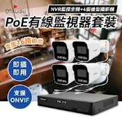 4個槍型+NVR主機PoE監視器套裝 監視鏡頭 500萬像素 八路16TB NVR主機 手機觀看語音對講 智慧夜視