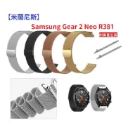 殼起來3C手機配件 【米蘭尼斯】Samsung Gear 2 Neo R381 22mm 智能手錶 磁吸 不鏽鋼 金屬 錶帶