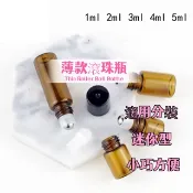 #1ml 2ml 3ml 5ml 薄款滾珠瓶 茶色 玻璃瓶 滾珠瓶 精油瓶 遮光瓶 分裝瓶 走珠瓶 鋼珠瓶 試用瓶