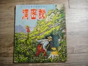 兒童文藝叢書第五十六種 秘密洞 兒童樂園半月刊出版,sp2307