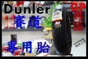 【 輪將工坊 】登樂- Dunler GP MT701 90/90-10 安裝+氮氣+平衡+除臘-不倒車及愛車健檢(工資另計)