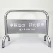 (店+)臺灣製造 大型拒馬 重型16公斤 雙面印刷防水防曬 請勿停車 禁止停車 禁止通行 請勿進入 柵欄 大型場館 住宅管委會