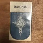 〈一字千金〉藝術零縑 - 劉其偉 著 - 三民書局出版社 