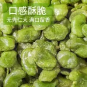 新品有售~雲南 保山 無殻 綠心 蠶豆瓣 去皮 香酥 翡翠 蠶豆瓣 堅果 零食 袋裝