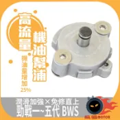 瘋貓悅生活 KOSO｜高流量機油幫浦 機油幫浦 機油幫補 機油流量提升 免修直上 勁戰一~五代 BWS 勁戰五代