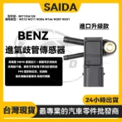 BENZ W212 W211 W204 W164 W207 W251排氣壓力傳感器 進氣歧管傳感器0071536128