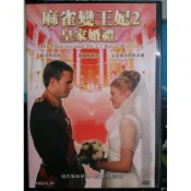 影音大批發-Y78-503-正版DVD-電影【麻雀變王妃2皇家婚禮 便利袋裝】-路克馬柏利 凱姆海絲金