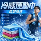 涼感巾 冰涼巾 冰毛巾 冰巾 瞬間冷感毛巾 降溫吸汗毛巾 運動毛巾 魔術冰巾 冰涼 冷感運動巾
