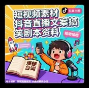精品短視頻素材綠幕鬥因值波文案搞笑劇本美食解壓推文電子版資料