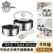 【鍋太后】可拆式手柄不鏽鋼鍋具4件組 不沾湯鍋+湯鍋可堆疊收納