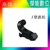 副廠 J型底扣 平底鉤型座 J型座 J型底座 J型安裝底扣 GOPRO配件 SJCAM 錄得清 運動攝影機 行車紀錄器