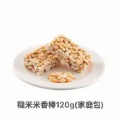 (店+)阿瑋米香-糙米米香棒120g家庭包(米香棒)【濠氣老闆】