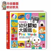 【風車】FOOD超人幼兒認知大圖鑑 照片 圖片 主題 生活丹爸
