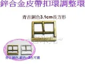 ~吉米兒~五金配材-3.1cm鋅合金長方形皮帶扣環調整環(青古銅色)
