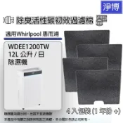 1年份4入組適用Whirlpool惠而浦WDEE1200TW 12公升除濕機除臭活性碳初效過濾棉濾網