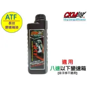 【CKM油品】超越 原廠 規範 長效 自動變速箱油 ATF油 波箱油 雙離合器 無段變速 CVT WS ZF AISIN