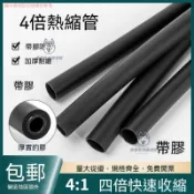 🔥臺灣出貨 4倍收縮含膠熱縮套管 加厚雙壁絕緣防水管 黑色電工套管 多尺寸可選 電線接頭保護 耐熱包覆