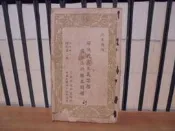 〈一字千金〉解決共產主義思想與方法的根本問題 院長訓詞 增訂第二版 - 民國44年 革命實踐研究院印