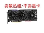 （可開發票）華碩ROG-STRIX-RX580/590-8G-GAMING顯卡散熱器【皇運電腦】（滿額免運）