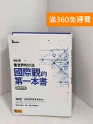 雷根二手書店 【雷根360免運】【送贈品】國際觀的第一本書 #八成新【G-1210】