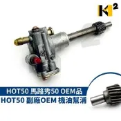 材料王⭐HOT50 馬路秀50 副廠 OEM品 機油幫浦總成 機油泵 機油邦浦