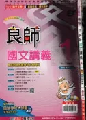 佰俐b 12年國教最新版《南版 國中良師 國文講義 1 教師用 學習評量單》鼎甲L
