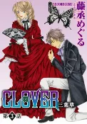 樂天Kobo電子書 CLOVER 三葉草(3)【電子書】